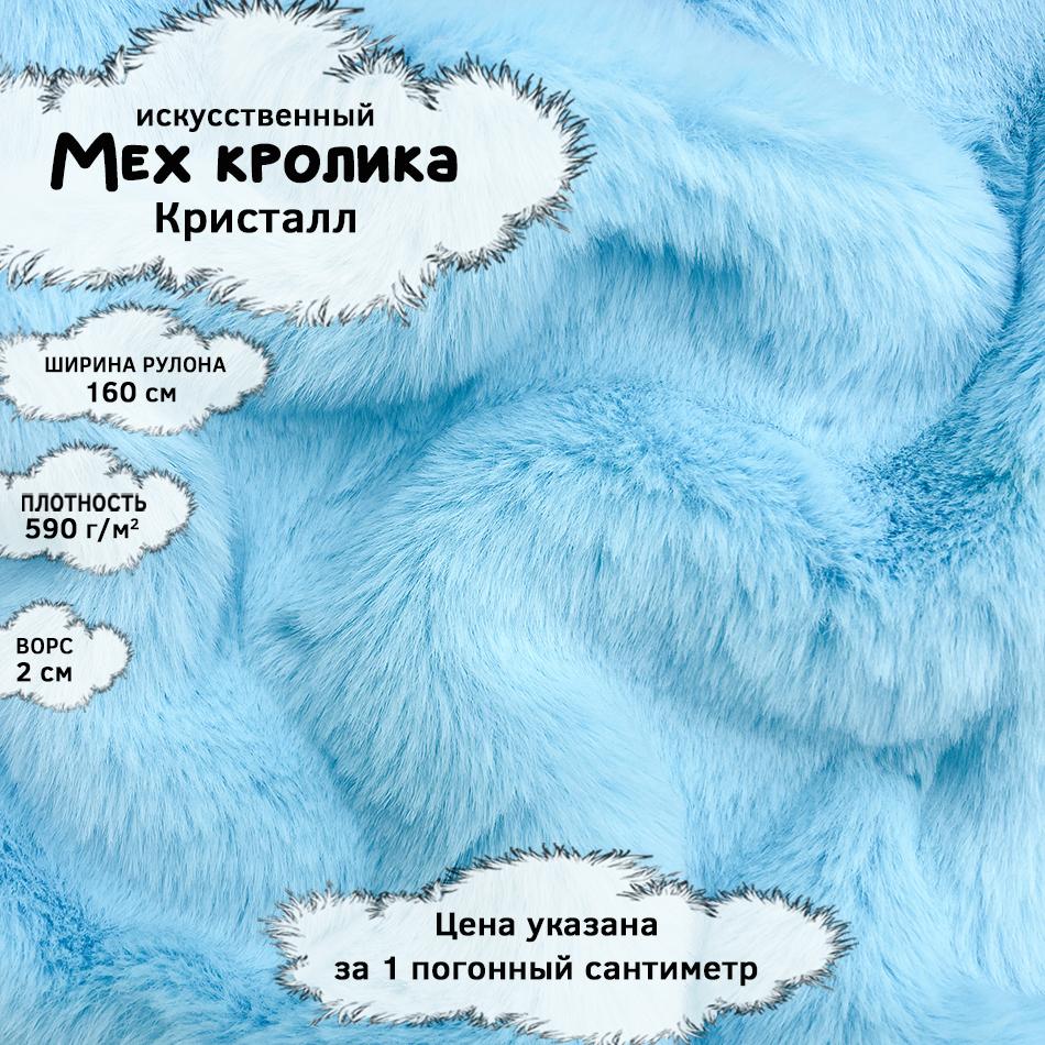 Мех кролика с ворсом 2см Кристалл