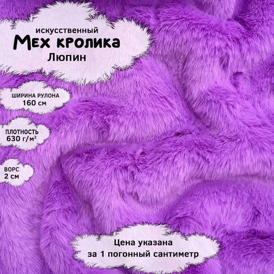 Мех кролика с ворсом 2см Люпин