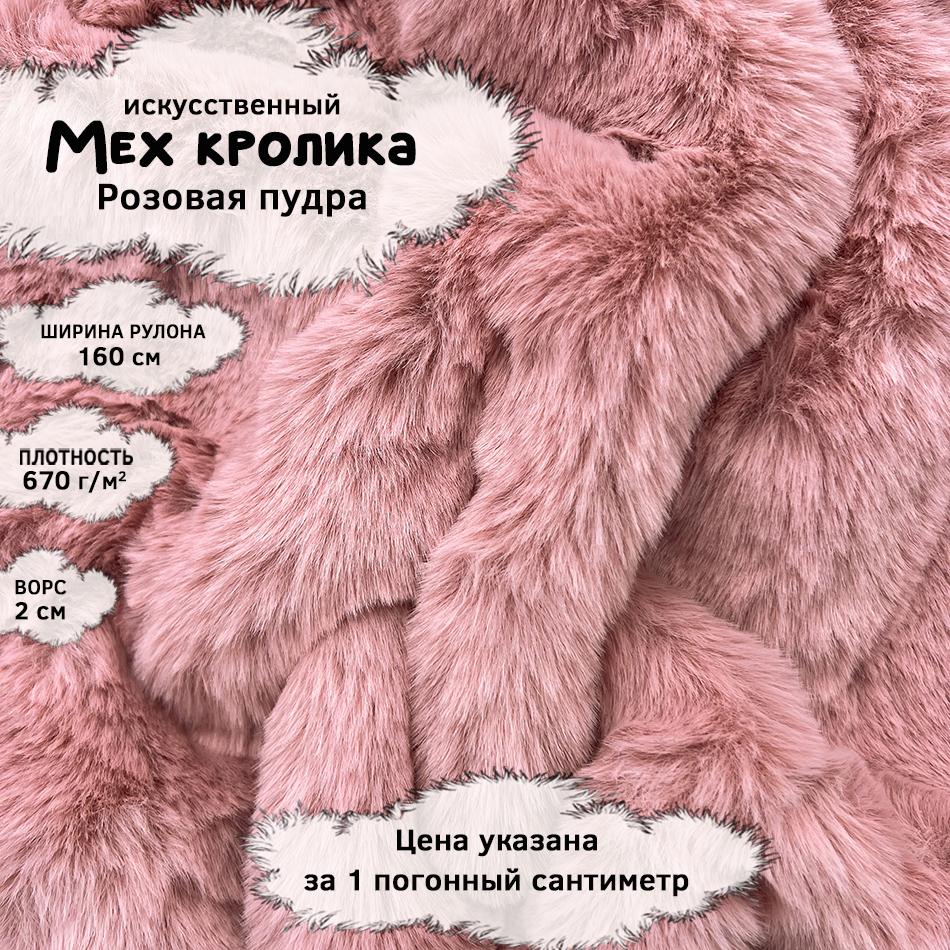 Мех кролика с ворсом 2см Розовая пудра