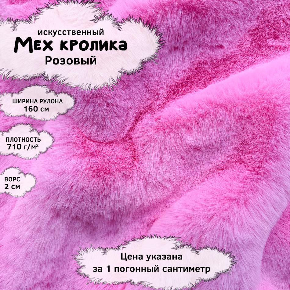 Мех кролика с ворсом 2см Розовый