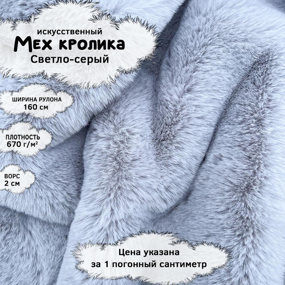 Мех кролика с ворсом 2см Светло-серый