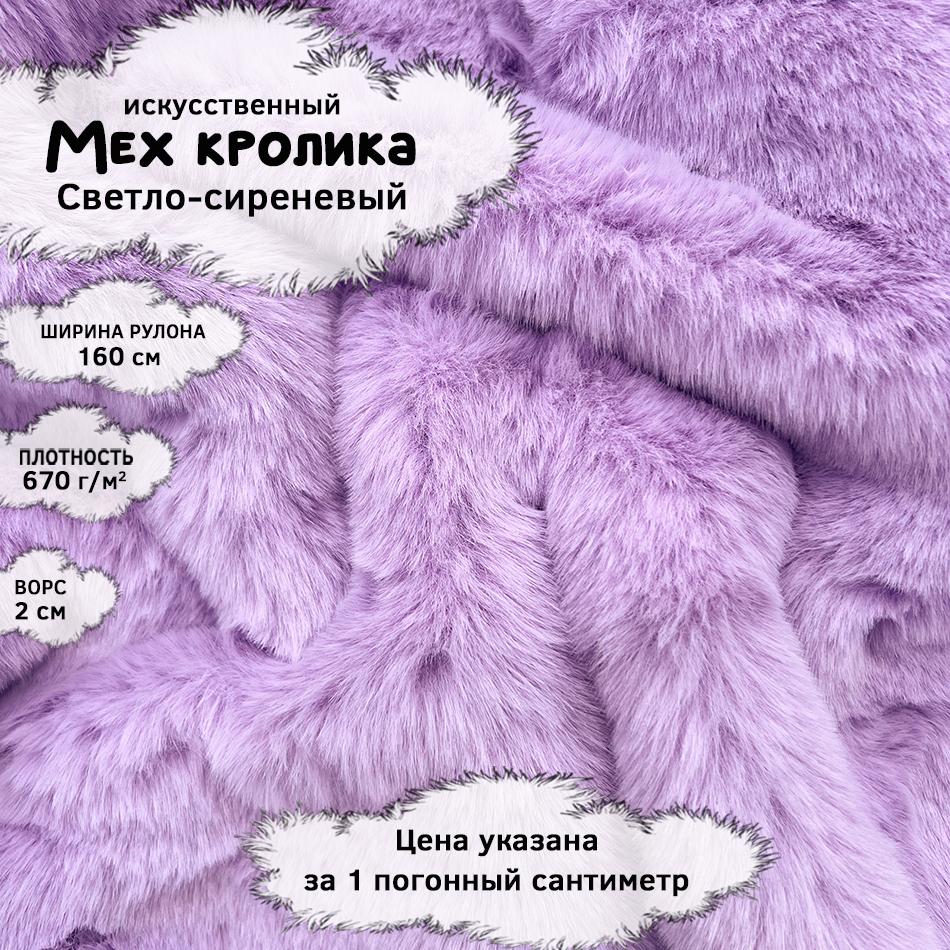 Мех кролика с ворсом 2см Светло-сиреневый