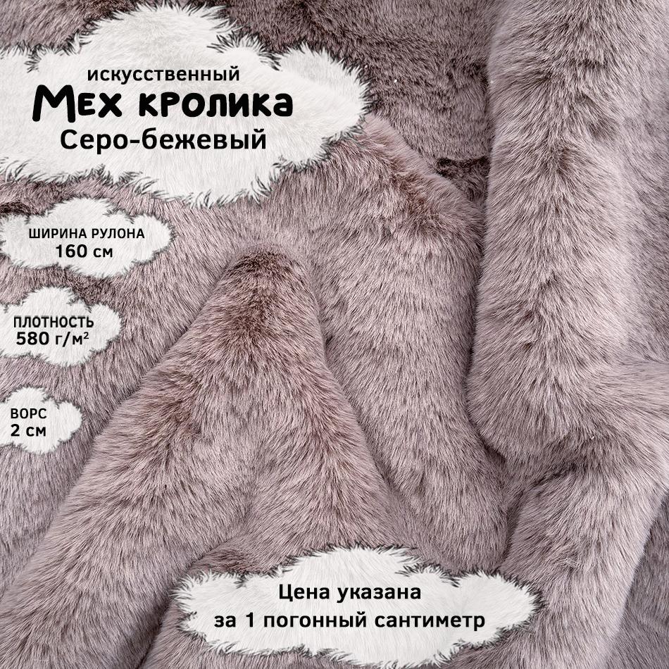 Мех кролика с ворсом 2см Серо-бежевый