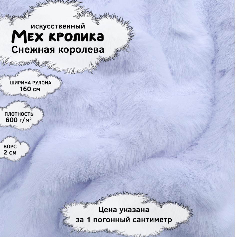 Мех кролика с ворсом 2см Снежная королева