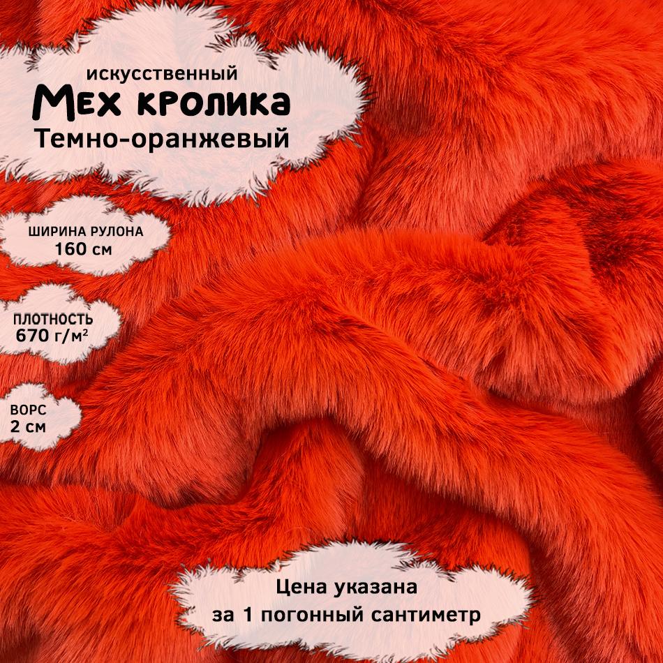 Мех кролика с ворсом 2см Темно-оранжевый
