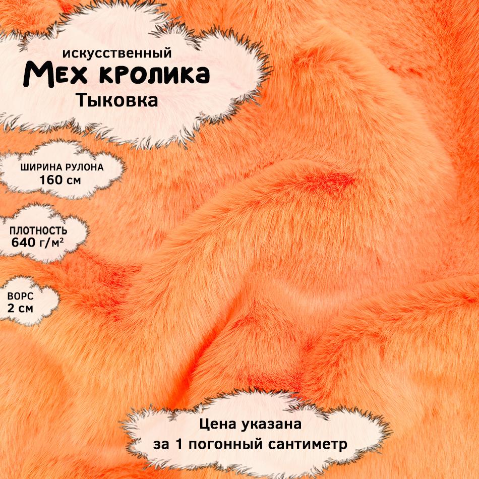 Мех кролика с ворсом 2см Тыковка