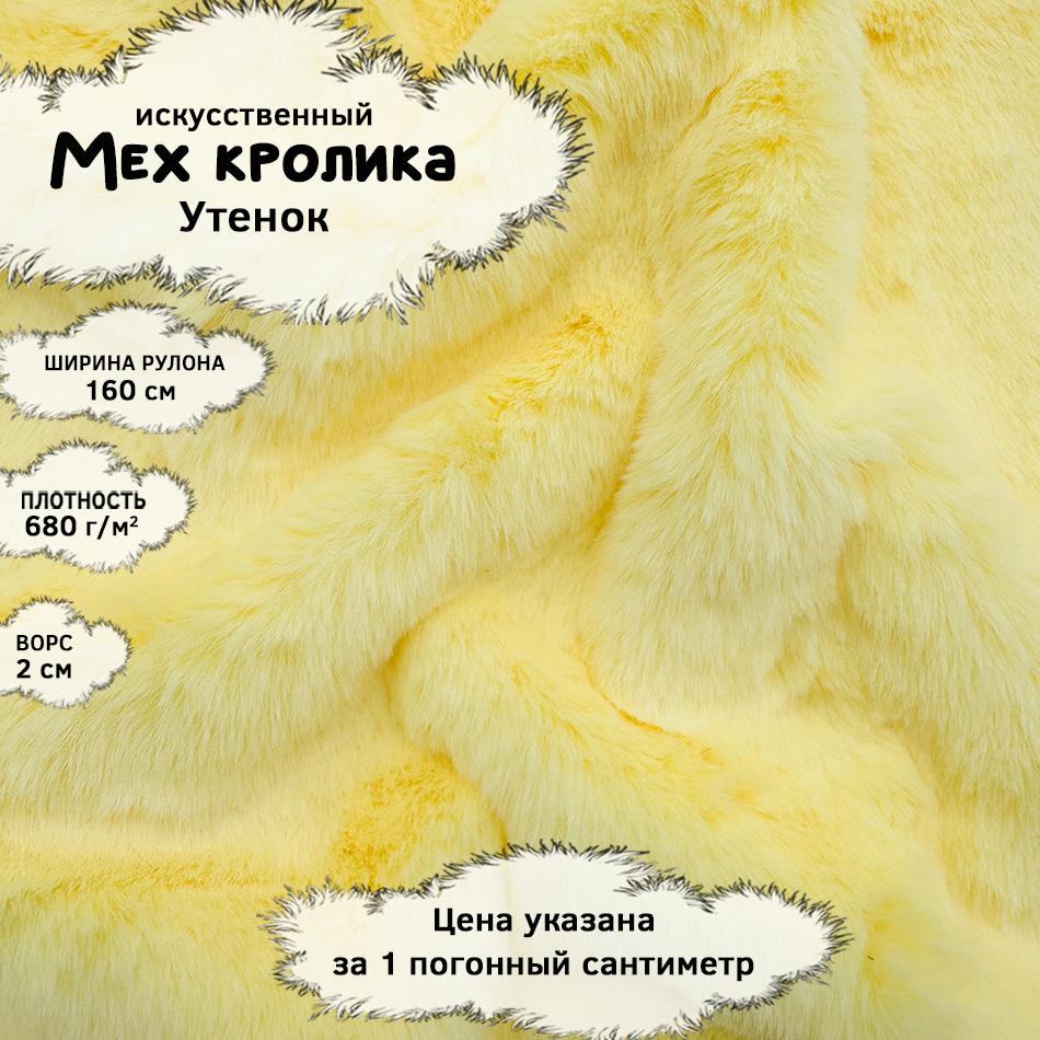 Мех кролика с ворсом 2см Утенок