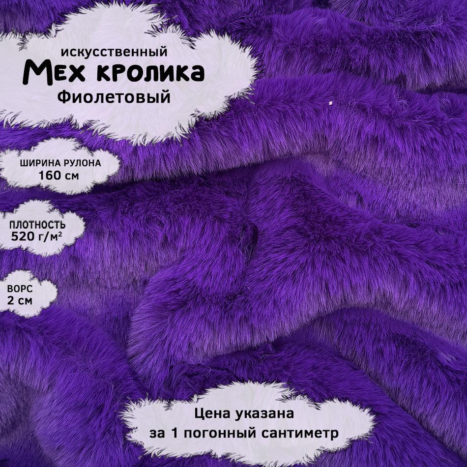 Мех кролика с ворсом 2см Фиолетовый