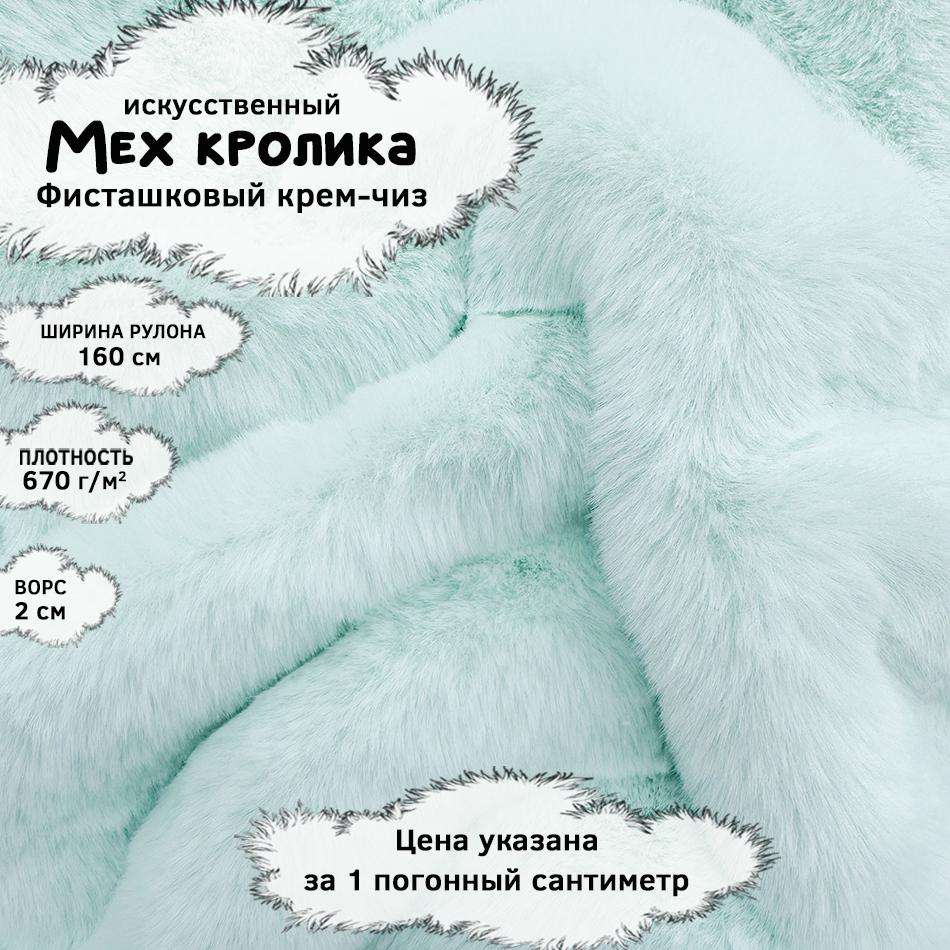 Мех кролика с ворсом 2см Фисташковый крем-чиз