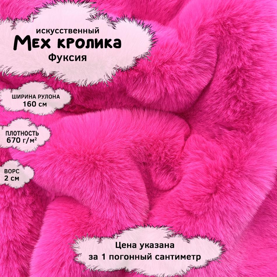 Мех кролика с ворсом 2см Фуксия