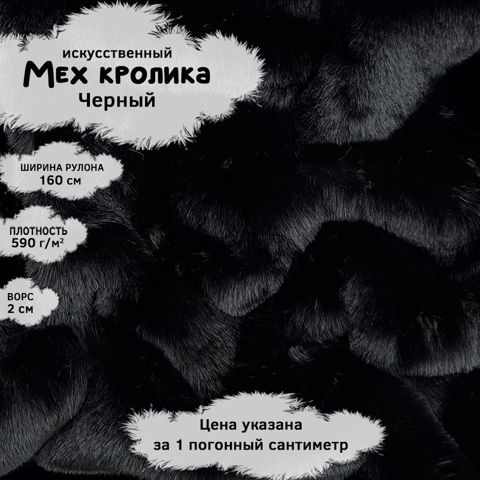 Мех кролика с ворсом 2см Черный