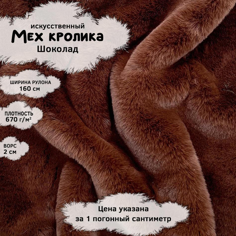 Мех кролика с ворсом 2см Шоколад
