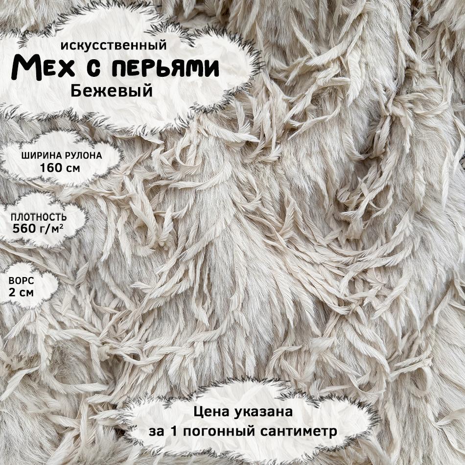 Мех с перьями Бежевый