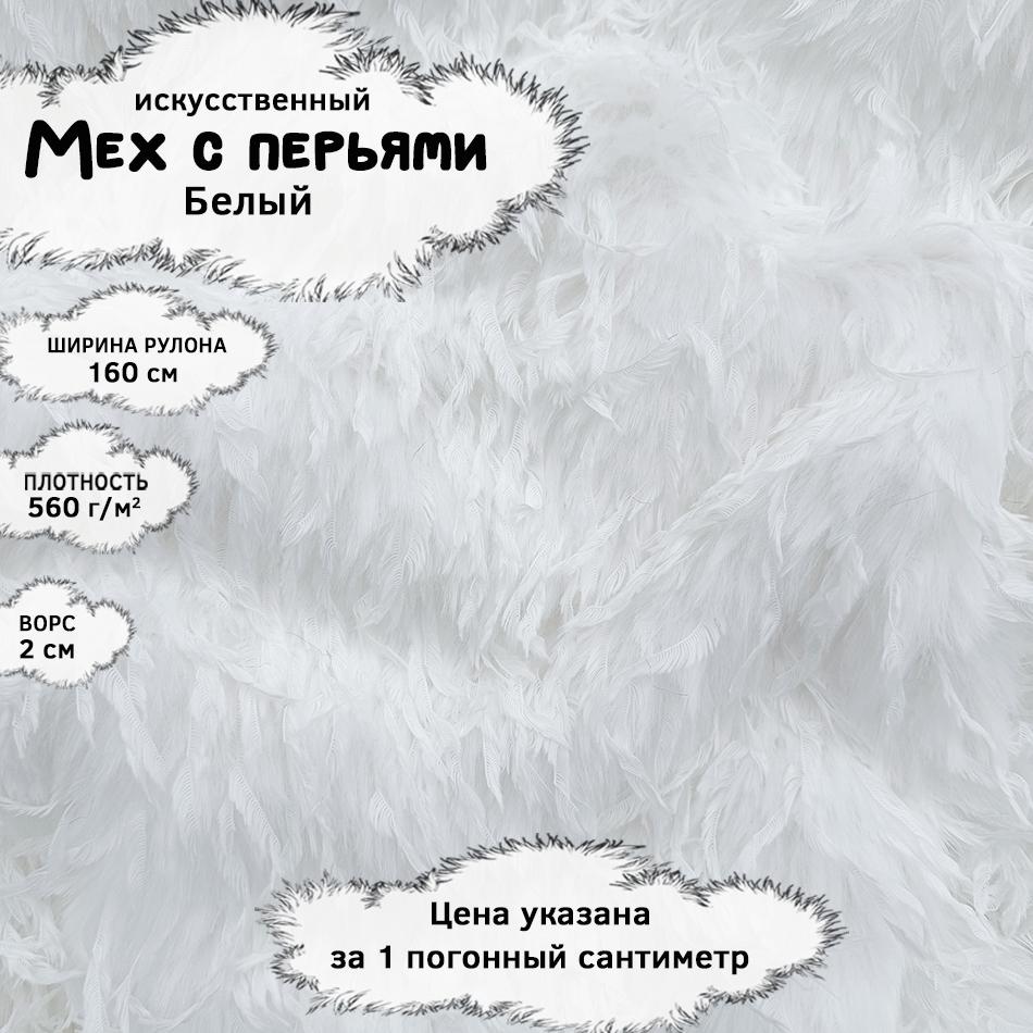 Мех с перьями Белый
