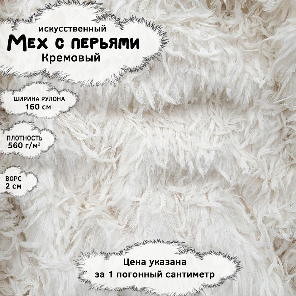 Мех с перьями Кремовый