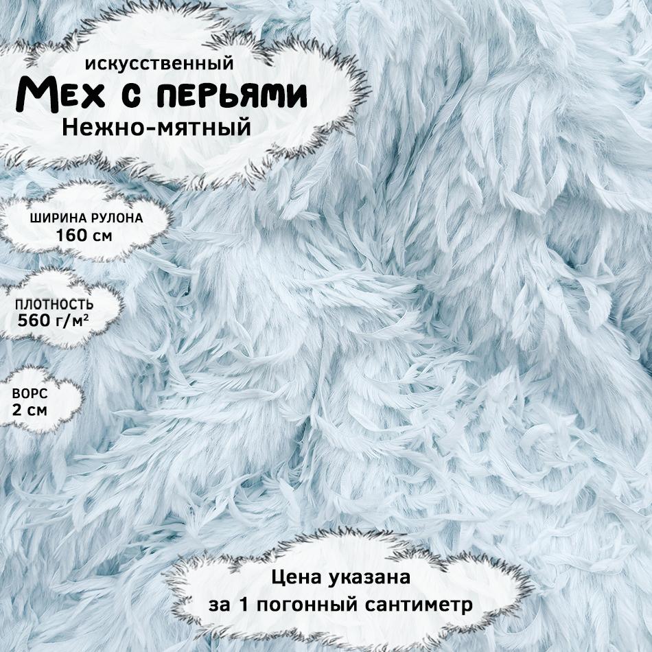 Мех с перьями Нежно-мятный