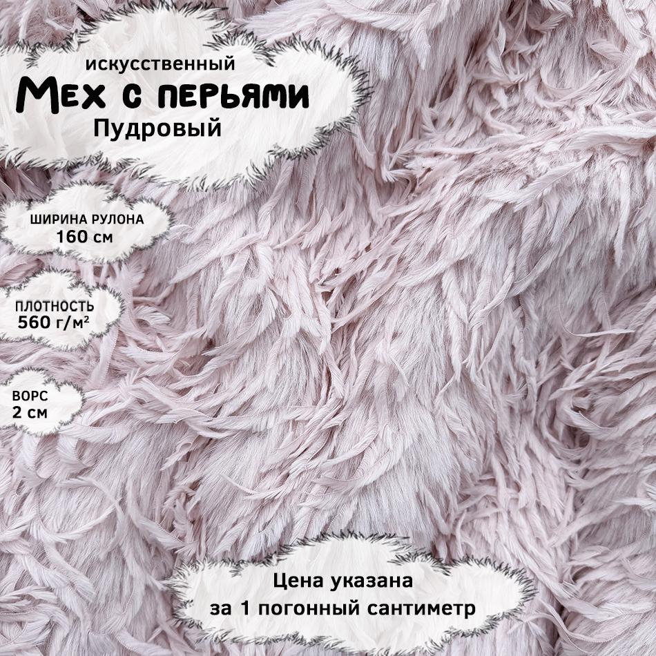 Мех с перьями Пудровый