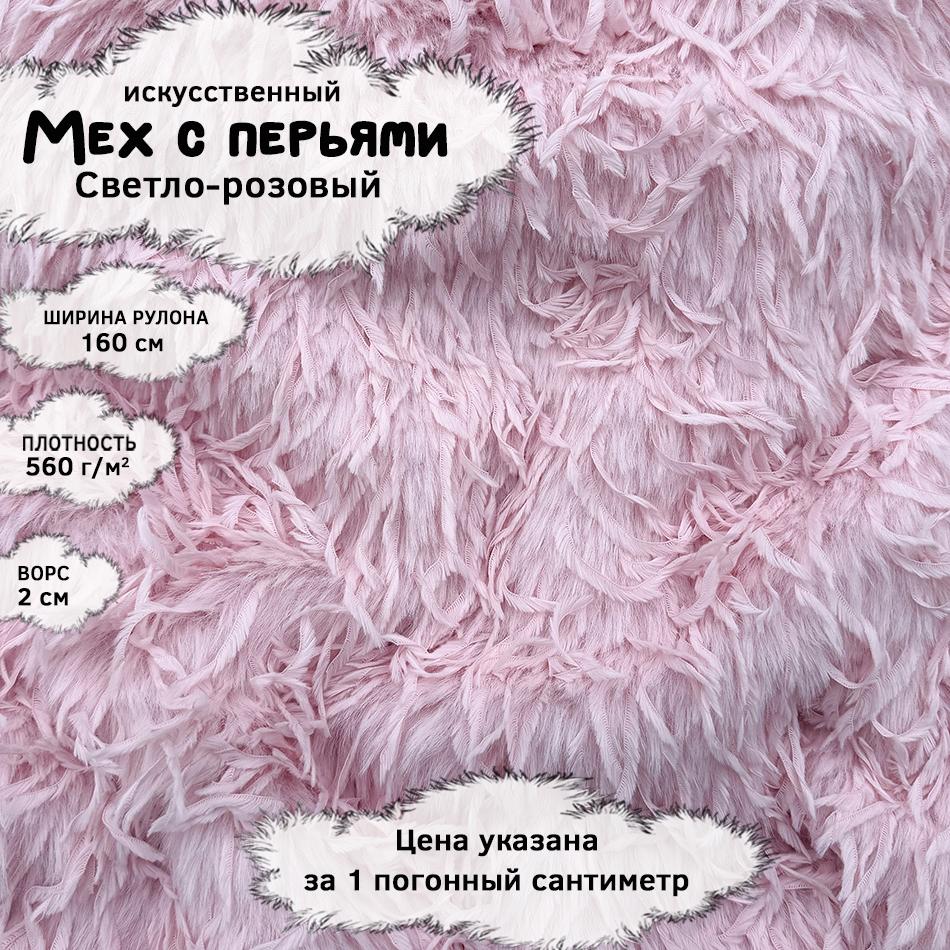 Мех с перьями Светло-розовый
