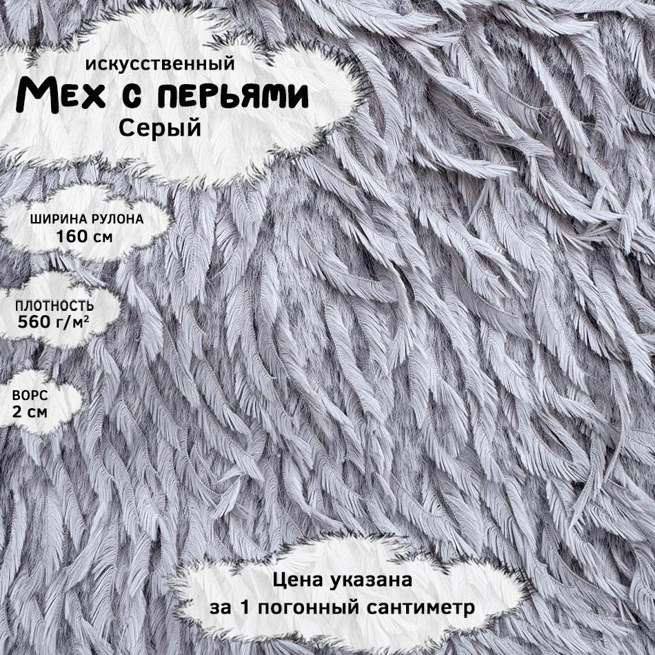 Мех с перьями Серый