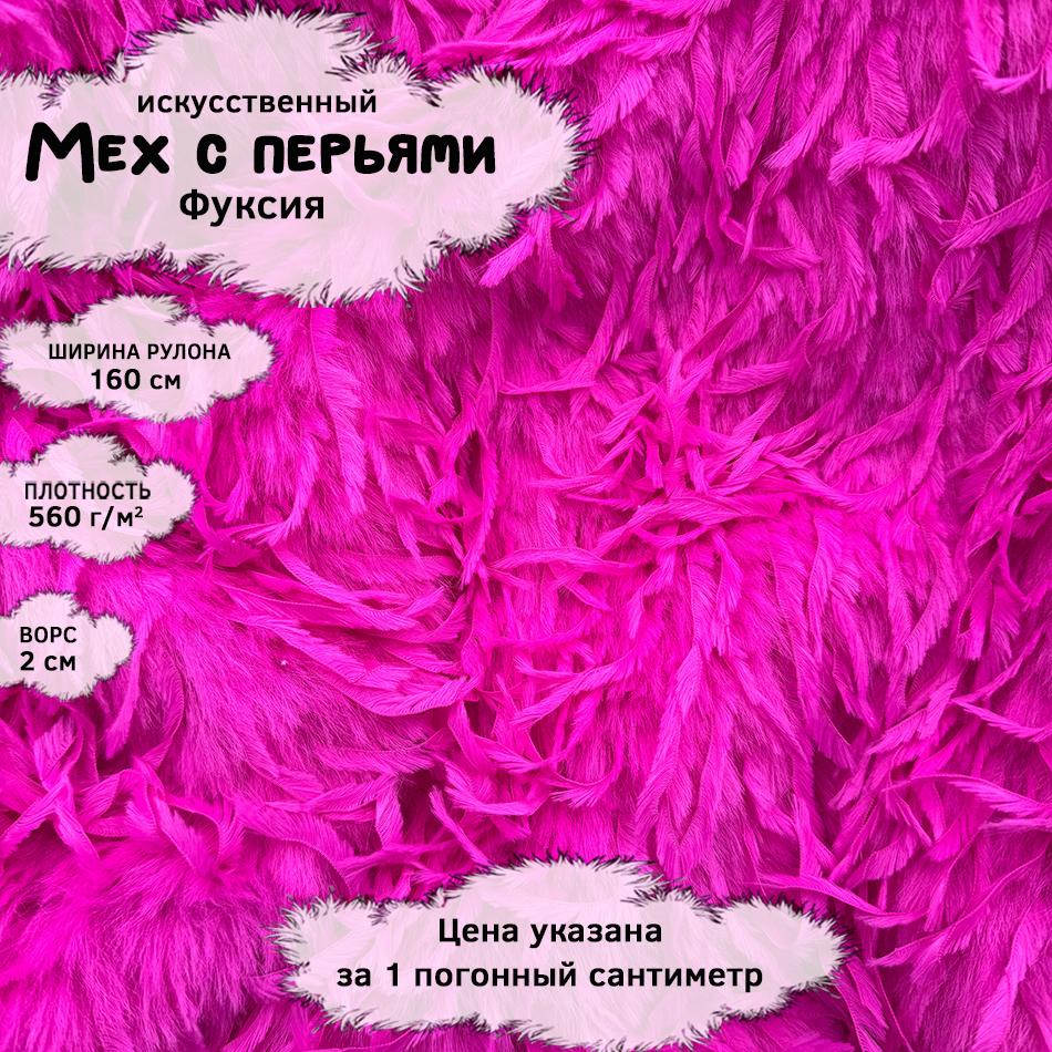 Мех с перьями Фуксия