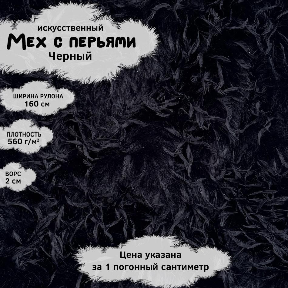 Мех с перьями Черный