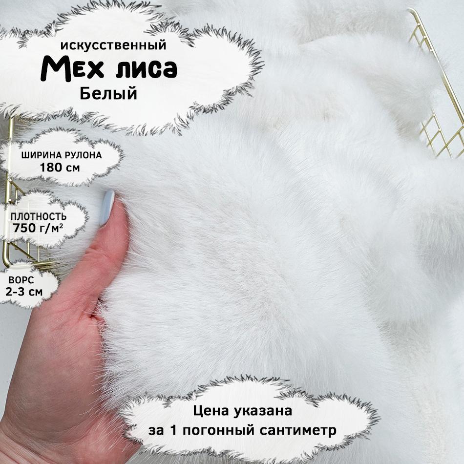 Мех Лиса Белый