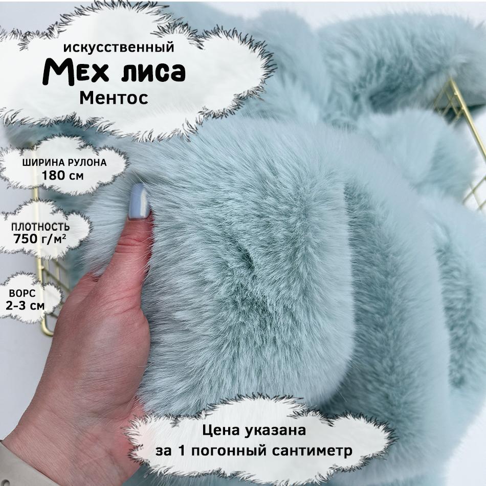 Мех Лиса Ментос