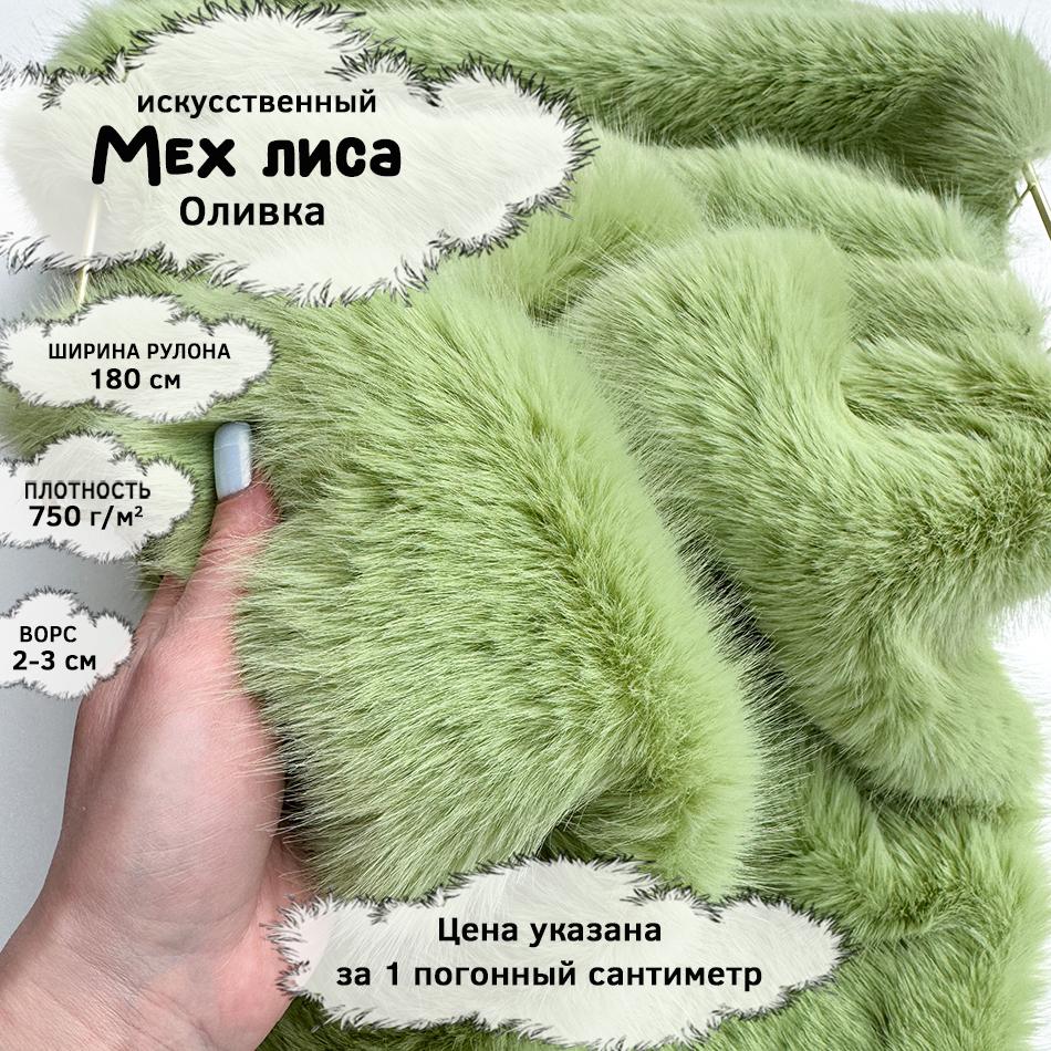 Мех Лиса Оливка