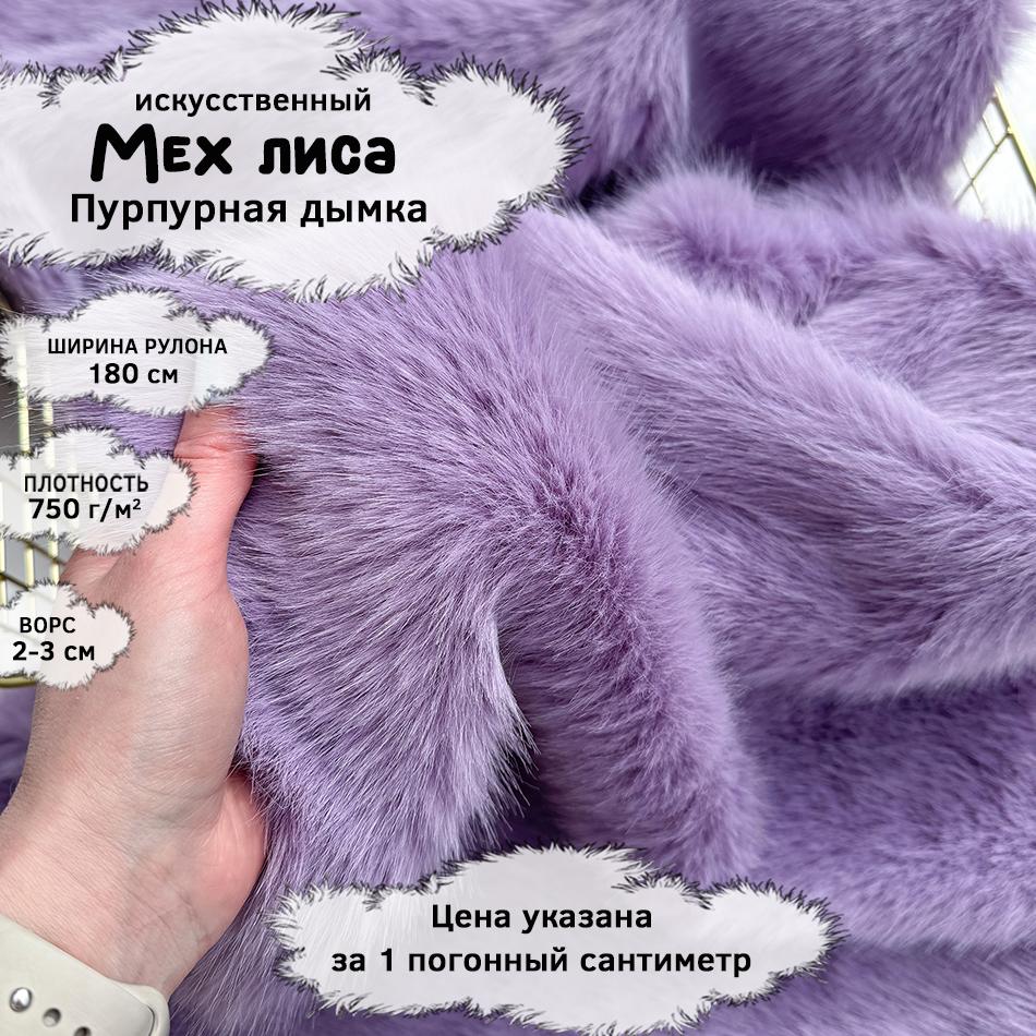 Мех Лиса Пурпурная дымка