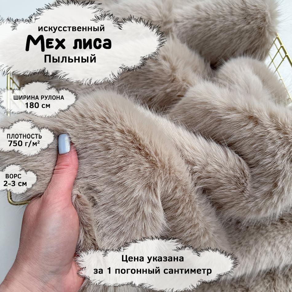 Мех Лиса Пыльный