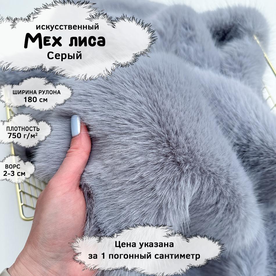 Мех Лиса Серый