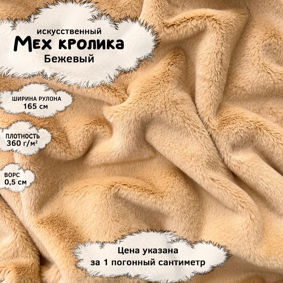 Мех кролика с ворсом 0,5см Бежевый