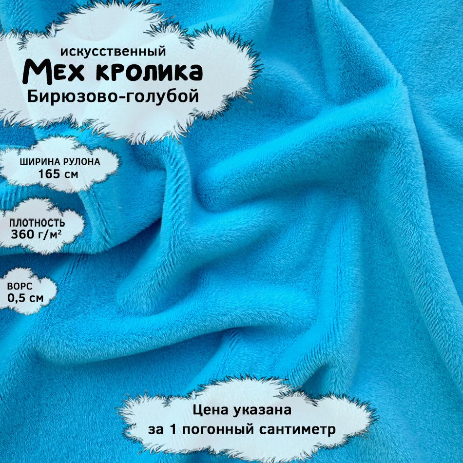 Мех кролика с ворсом 0,5см Бирюзово-голубой