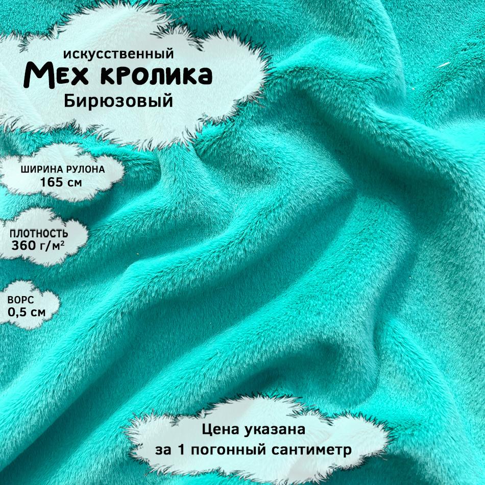 Мех кролика с ворсом 0,5см Бирюзовый