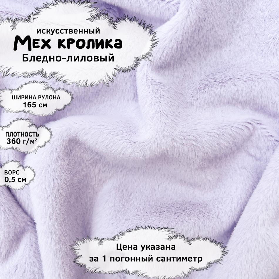 Мех кролика с ворсом 0,5см Бледно-лиловый