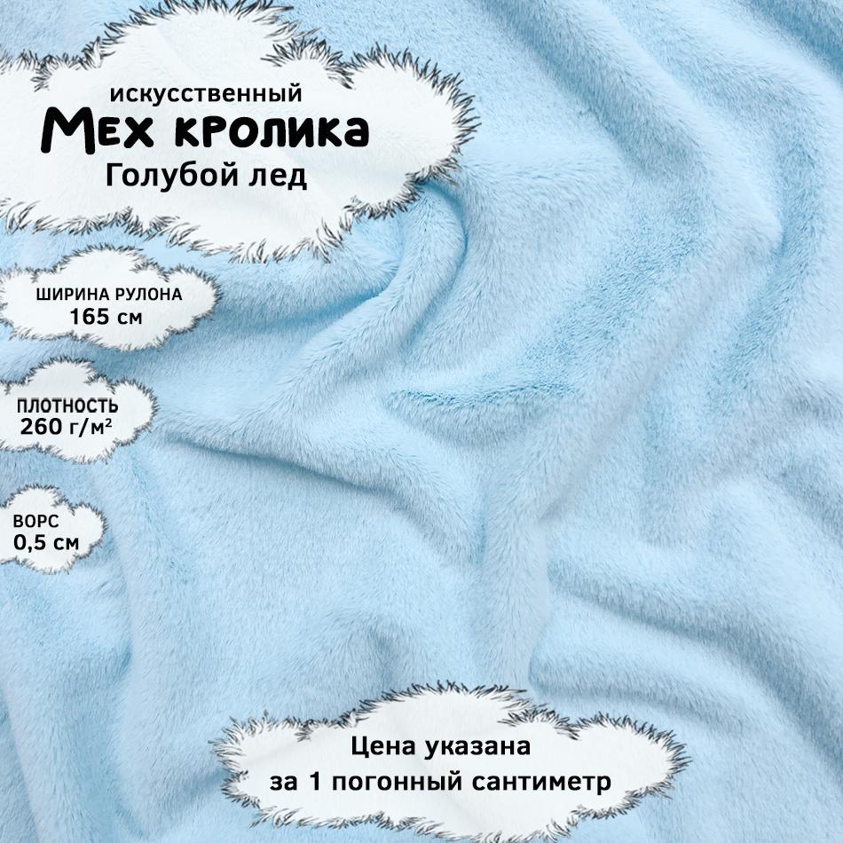 Мех кролика с ворсом 0,5см Голубой лед