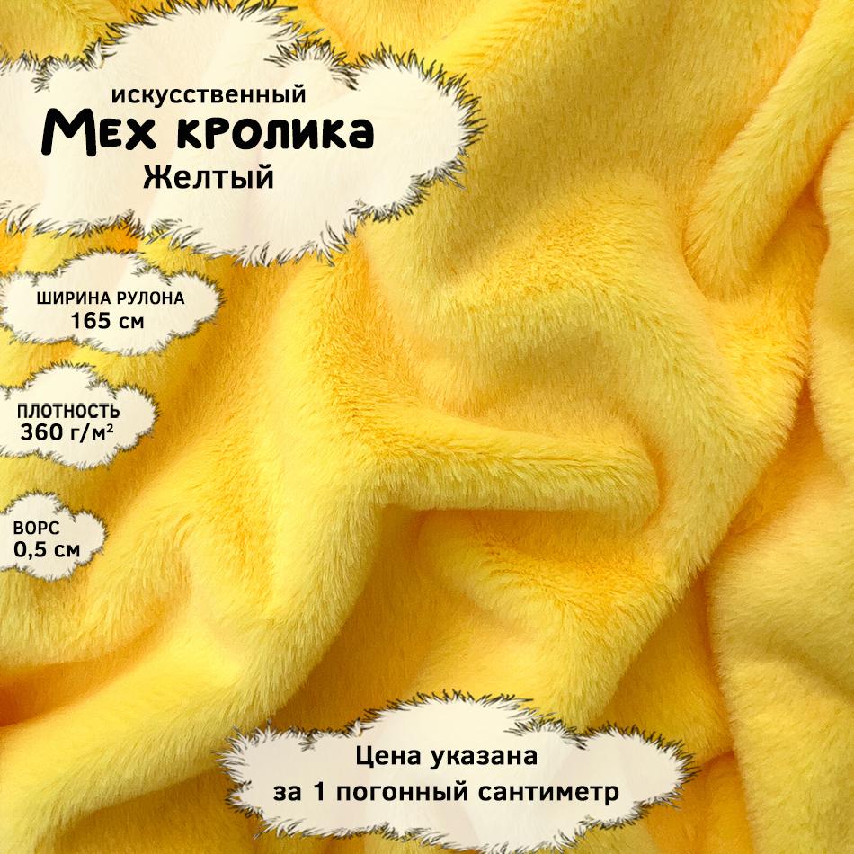 Мех кролика с ворсом 0,5см Желтый