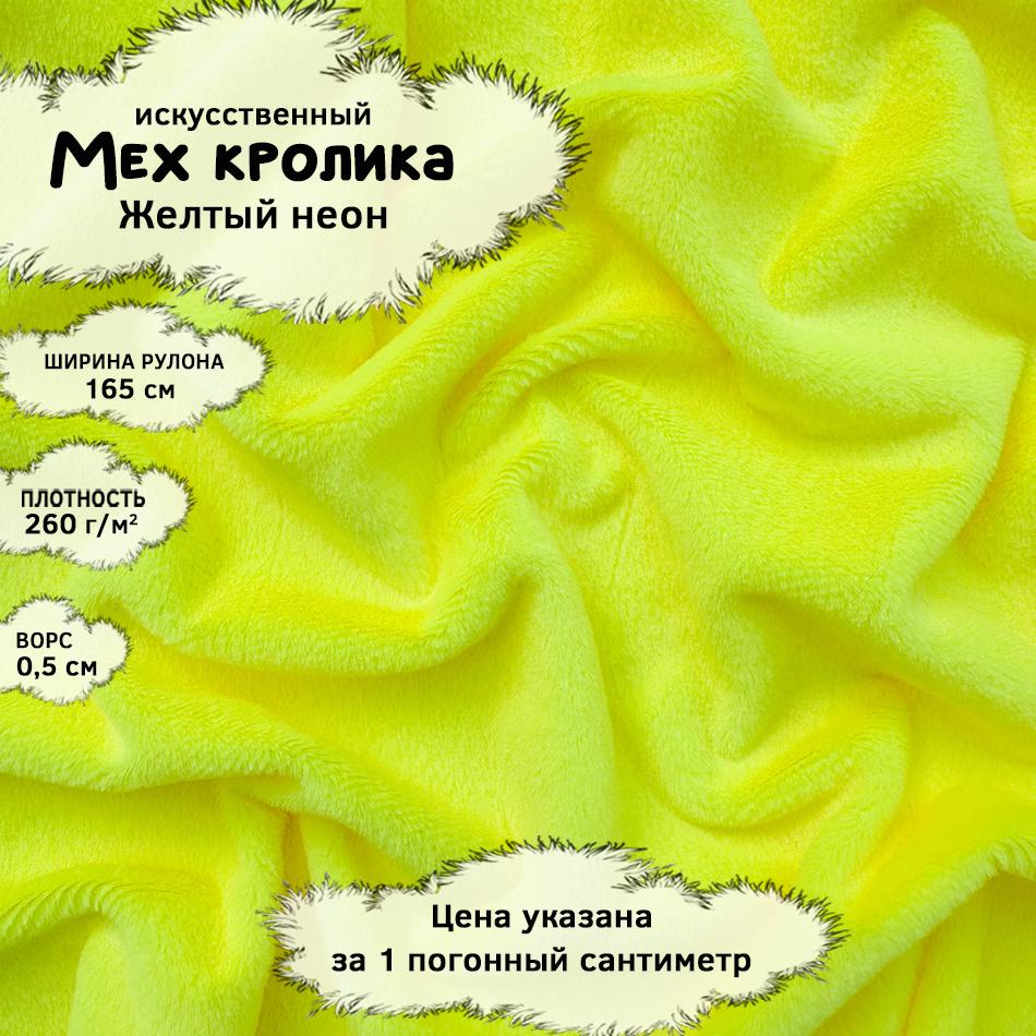 Мех кролика с ворсом 0,5см Желтый неон