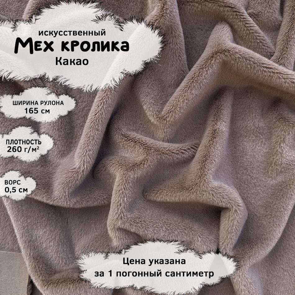 Мех кролика с ворсом 0,5см Какао