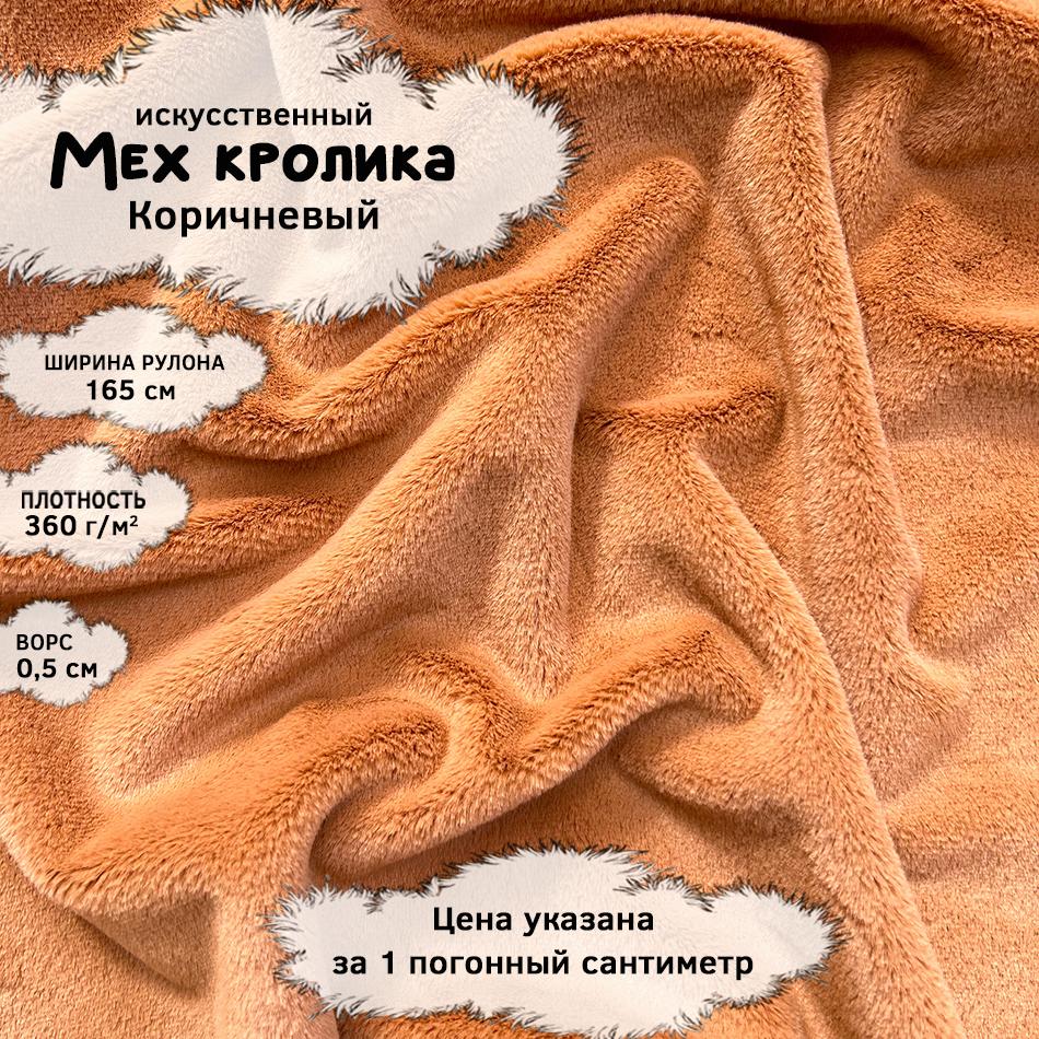 Мех кролика с ворсом 0,5см Коричневый