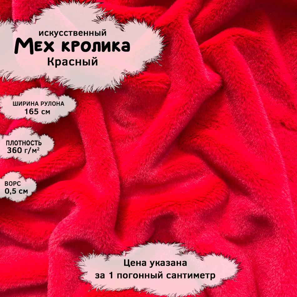 Мех кролика с ворсом 0,5см Красный