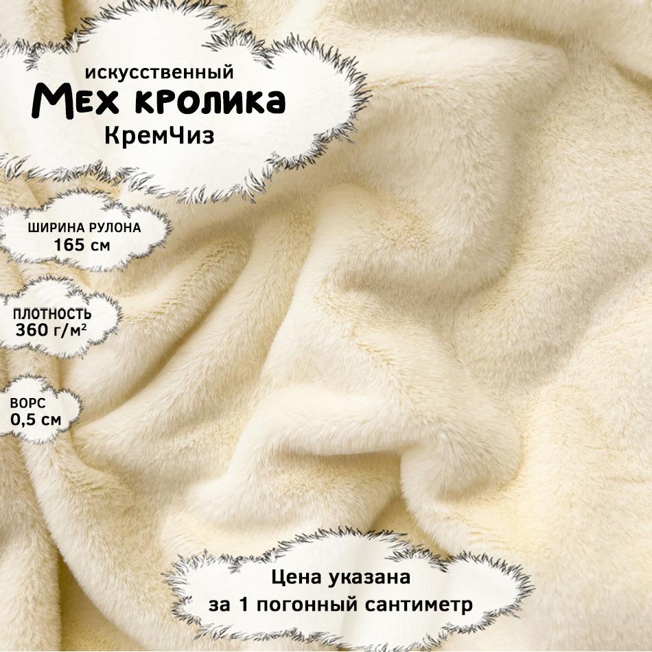 Мех кролика с ворсом 0,5см КремЧиз