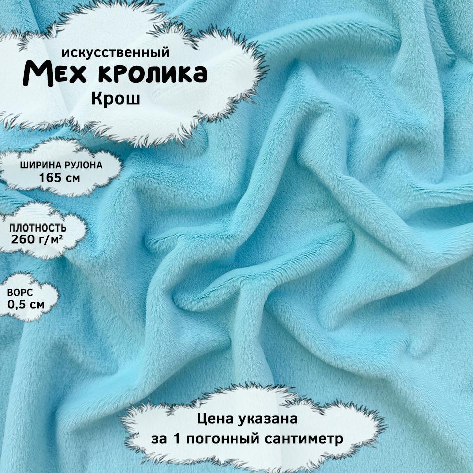 Мех кролика с ворсом 0,5см Крош