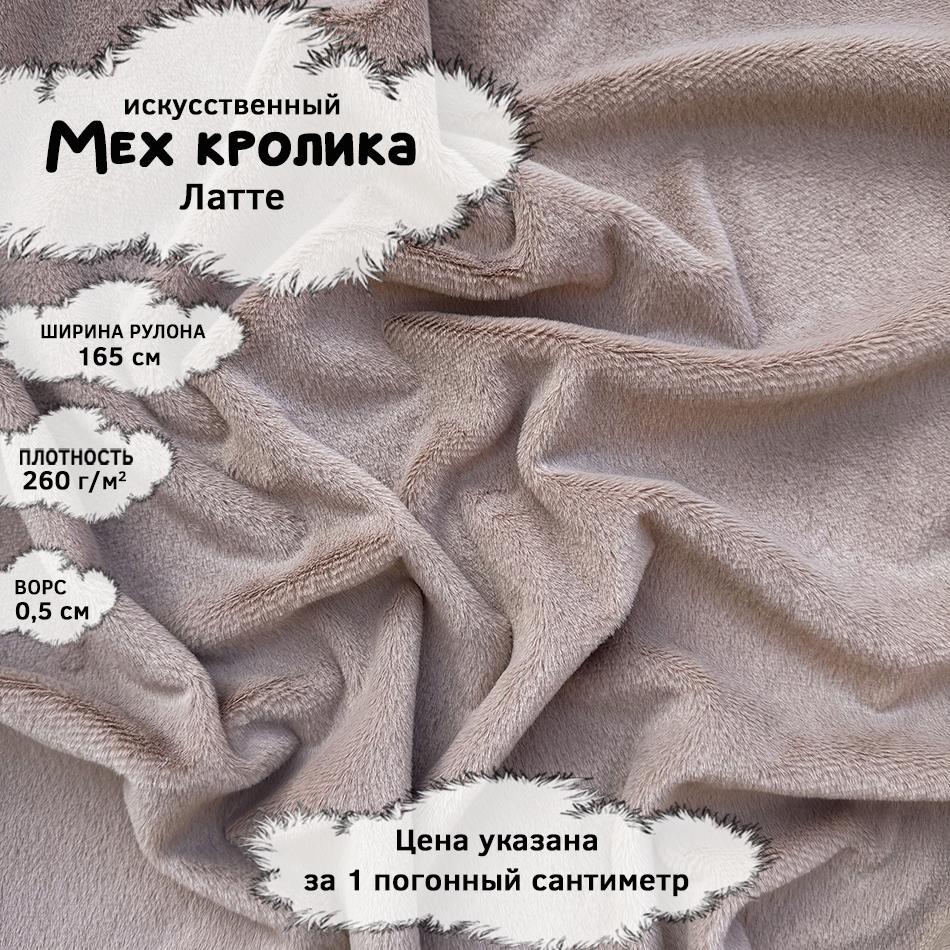 Мех кролика с ворсом 0,5см Латте