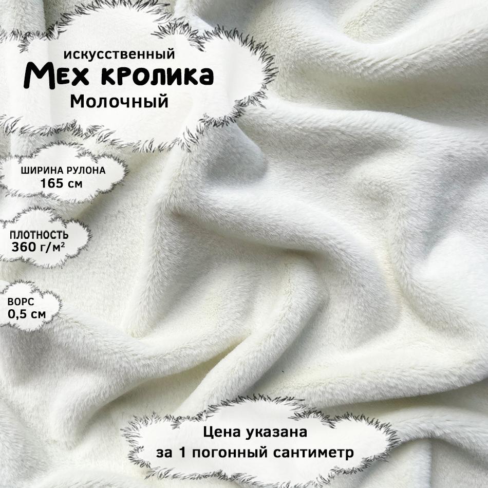 Мех кролика с ворсом 0,5см Молочный
