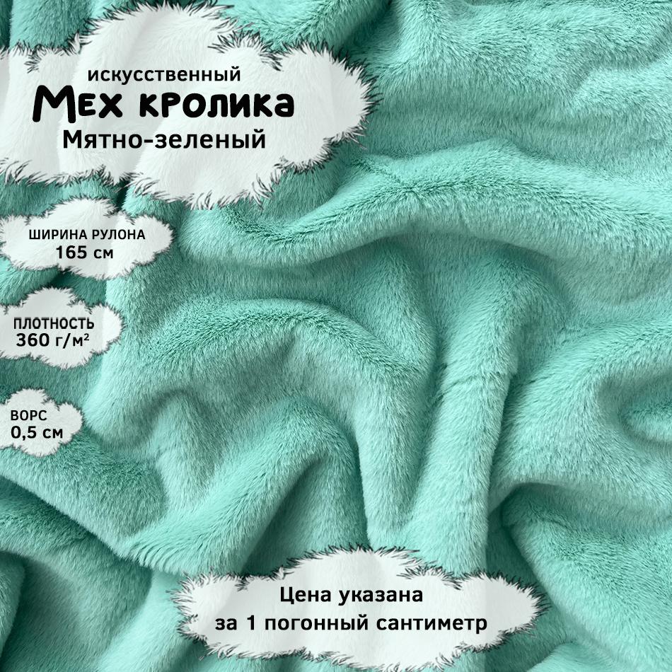 Мех кролика с ворсом 0,5см Мятно-зеленый