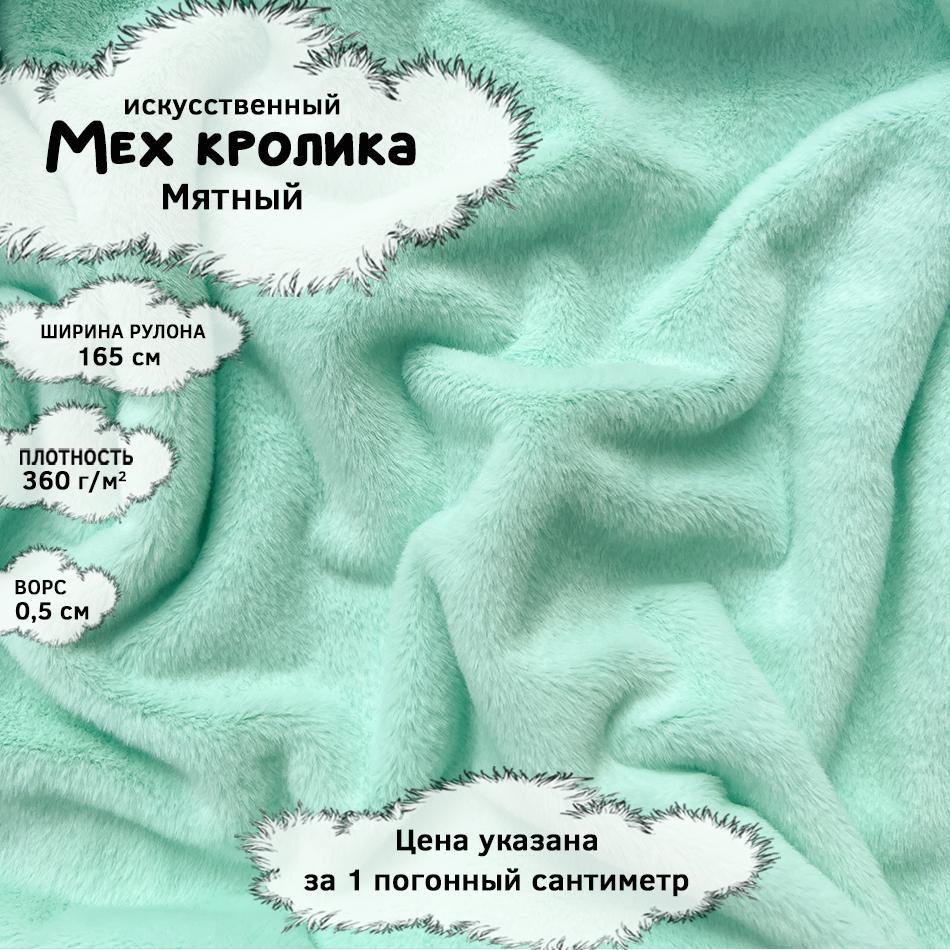 Мех кролика с ворсом 0,5см Мятный