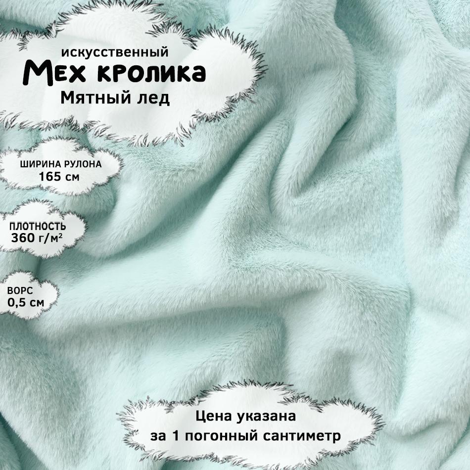 Мех кролика с ворсом 0,5см Мятный лед