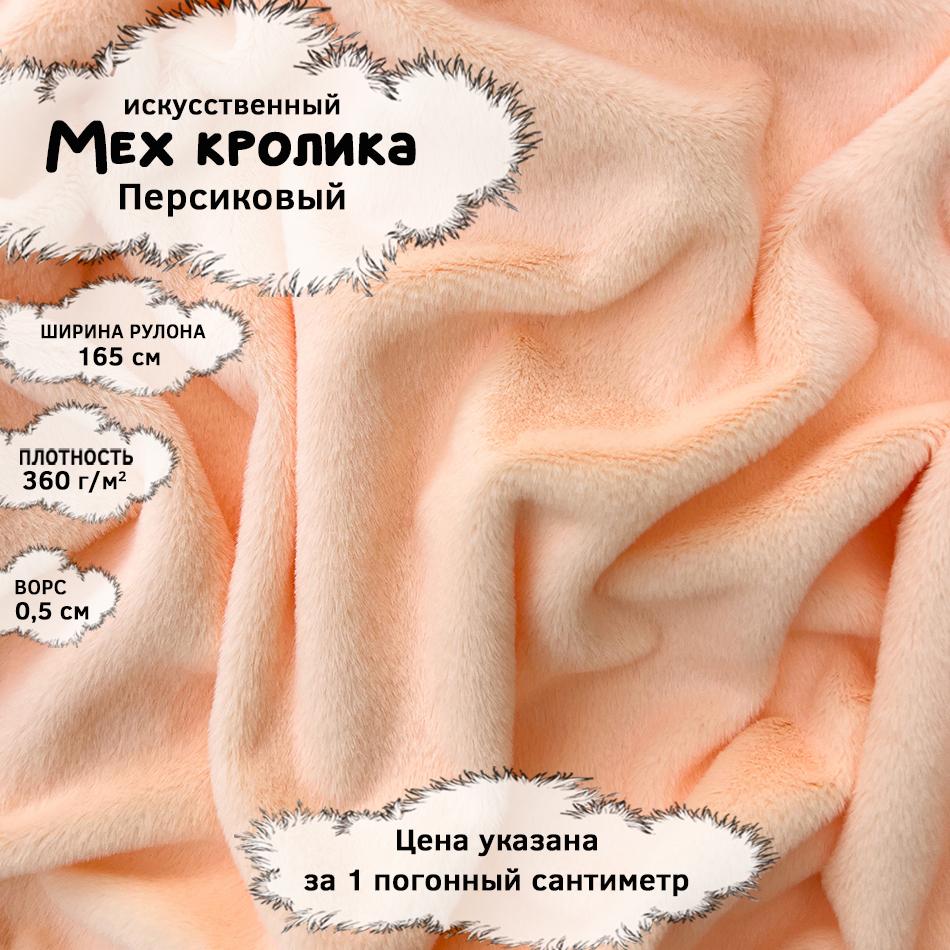 Мех кролика с ворсом 0,5см Персиковый