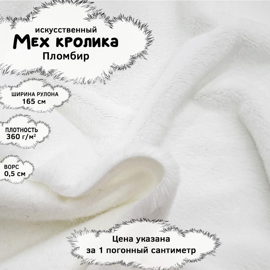 Мех кролика с ворсом 0,5см Пломбир